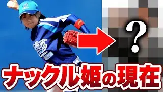 ナックル姫はまだ健在？！吉田えり選手の現在