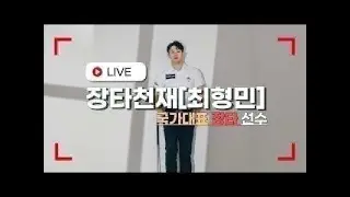 장타천재[최형민] 라이브 방송 1.30장타연습 g투어 준비