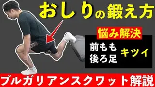 【ブルガリアンスクワット】初心者でも正しくお尻を鍛えられる方法