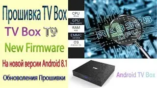 Прошивка TV Box T9 Firmware Android 8.1