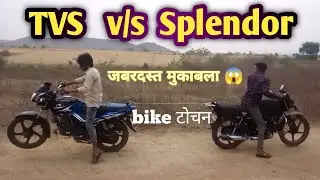 Splendor Plus vs TVS Star City Plus जबरदस्त मुकाबला 😱 bike tochan #bikelover #bikeride #Splendor#tvs