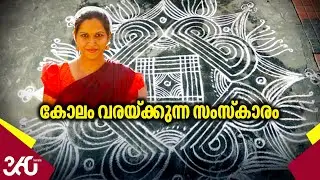 കോലം വരയ്ക്കുന്ന സംസ്‌കാരം | Rangoli | Kolam | Cultural & Historical Significance
