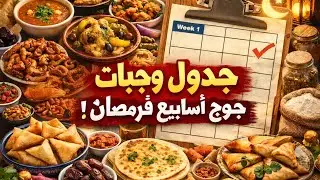 جدول وجبات جوج أسابيع ديال رمضان 🍽️ | تحضيرات ذكية + دردشة خفيفة 🕌✨ تحضيرات رمضان  على طريقة بشرى 😊