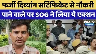 Rajasthan Fake Handicapped Certificate: फर्जी सर्टिफिकेट से हासिल की नौकरी, SOG ने लिया Action!