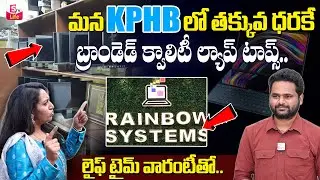 Rainbow Systems KPHB | Best Laptops in Hyderabad | Best Laptop for Students 15K | SumanTV Life
