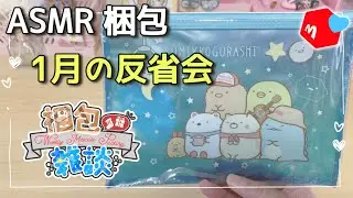 【ASMR】  1月反省会 // packing asmr  //  メルカリ梱包 │ packing order │ 売れるコツ │ 喜ばれる梱包方法 │ #67