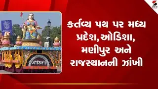 MP Tableau | કર્તવ્ય પથ પર મધ્ય પ્રદેશ,ઓડિશા, મણીપુર અને રાજસ્થાનની ઝાંખી | Odisha Tableau