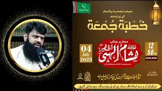 🔴LIVE Jummah علامہ ہشام الہی ظہیر قرآن و سنہ اسلامک سنٹر یو ای ٹی ہاؤسنگ سوسائٹی لاہور