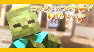 【MMD】このとくべつな音色が素晴らしい【Minecraft】