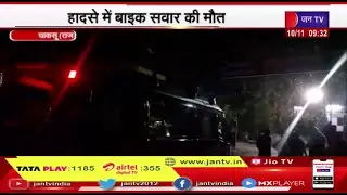 Chaksu Rajasthan | चाकसू में एनएच 52 पर ट्रेलर ने बाइक को मारी टक्कर, हादसे में बाइक सवार की मौत
