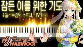 마비노기 피아노 OST - '잠든 이를 위한 기도' 나오 테마곡｜MABINOGI Piano OST - Nao theme