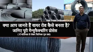वायर रोड कैसे बनता है देखिये कम्पलीट मैन्युफैक्चरिंग प्रोसेस |#wirerod  | मैन्युफैक्चरिंग यार्ड