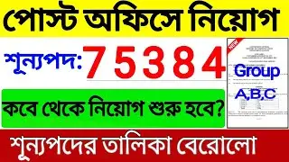 WB পোস্ট অফিসে চাকরি | India Post Recruitment 2022 (Postman/Mail Guard/MTS) | Post OFfice Job 2022