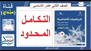 الصف 12- الرياضيات الأساسية - الفصل الثاني - الدرس ( 10 ) التكامل المحدود