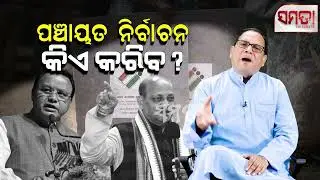 Panchayat Election in Odisha ।। ପଞ୍ଚାୟତ ନିର୍ବାଚନ କରିବ କିଏ?।। The Samata ।। Kedar Mishra 