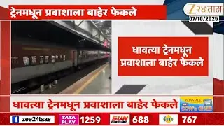 Karjat Train | दरवाज्यात बसण्यावरून वाद; धावत्या ट्रेनमधून प्रवाशाला बाहेर फेकले | Zee24Taas