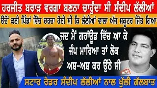 Sandeep Lallian ਅੱਜ ਵੀ ਕਬੱਡੀ ਨੂੰ ਆਪਣੀ ਹਿੱਕ ਨਾਲ ਲਾਈ ਬੈਠਾ। Interview With Sandeep Lallian । RMB