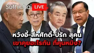 หวังอี้-สีหศักดิ์-ปรัก สุคน เขาคุยอะไรกัน ที่คุนหมิง? Suthichai live 29-12-2568