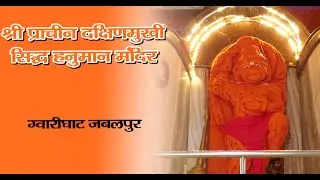 Dakshin Mukhi Hanuman Mandir Jabalpur Madhya pradesh