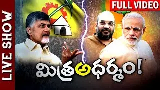 Is BJP Trying to Break Up Alliance With TDP? || BJP vs TDP || Live Show full Video || NTV