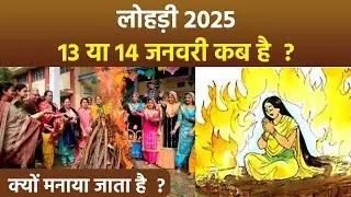 Lohri 2025 Date and Time : 13 या 14 जनवरी 2025 लोहड़ी कब है, क्यों मनाई जाती है..| Boldsky