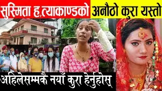 सुस्मिताबारे अनौठो कुरा आयो, ससुरा-नन्दबारे विशेष खुलासा, छिमेकीको अन्तरवार्ता Susmita KC Update