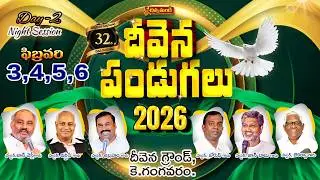 #live 32nd Deevena Pandugalu || దీవెన పండుగలు || Day-2 (Night) || 04.02.2026