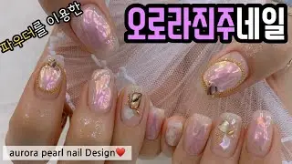 eng sub*네일바요)미러파우더를 이용한 오로라진주네일,가을네일,영롱네일!!셀프네일로 해보세요♥️