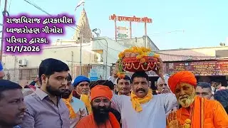 રાજાધિરાજ દ્વારકાધીશ ધ્વજારોહણ ગીગોરા પરિવાર દ્વારકા 21/1/2026. || dhvjarohan dwarika ||