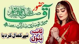 Hazoor Mari To Sari Bahar Aap Se Hai - Sania Batool - New Naat Sharif 2025