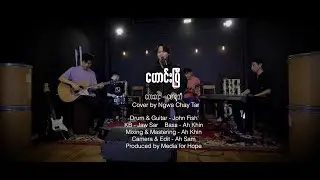 #ဟောင်းပြီ (Cover Song)