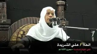 الملا علي الشريدة || نعي ليلة أنصار الحسين || ٦ محرم ١٤٣٣هــ