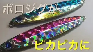 ボロボロになったメタルジグを簡単アレンジしてみた♪  I Maked An Old lure A New lure