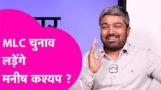 Manish Kashyap: Vidhan Sabha Election के बाद MLC Election लड़ेंगे मनीष कश्यप ? | Bihar Tak