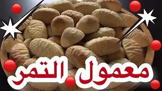 #طريقة عمل معمول التمر/المعمول السوري@simply aziza