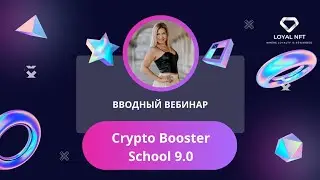 Вводный вебинар Crypto Booster School. Старт обучения 6 декабря.