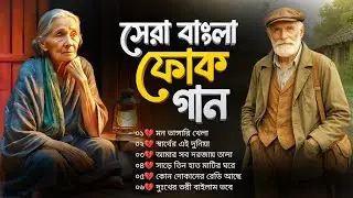 সেরা বাংলা ফোক মিক্স | Best Bangla Folk Mix | Bengali Folk Songs Collection | Sera Bangla Folk Gaan 