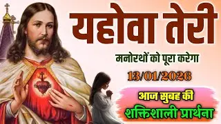 सुबह की प्रार्थना | यहोवा तेरी मनोरथों को पूरा करेगा | Powerful Morning Prayer in Hindi 