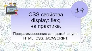 19-урок. CSS свойства display: flex; на практике.