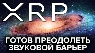 Ripple XRP Готов Преодолеть Звуковой Барьер! Western Union МВФ БМР США R3 Corda - все ВЫБИРАЮТ ХРП!!