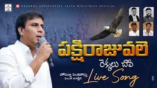 Pakshi Raju Vale పక్షిరాజు వలె Live Song 2024 #chinnisavarapu #teluguchristiansongs #hpfm #hpfmsongs