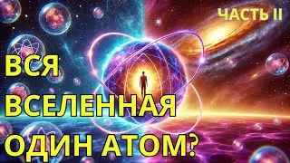 МИКРО И МАКРО КОСМОС: ТЕЛЕПОРТАЦИЯ И ШОКИРУЮЩИЕ ОТКРЫТИЯ ВСЕЛЕННОЙ!