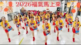福氣馬上來~1119(舞蹈完整版) 林秀霞老師(舞蹈教學) 砂崙舞蹈班 编舞Crystalboy大馬輝哥