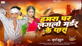 #ragdarisong | Surya Sudul | हमरा पर लगलो मर्डर के धारा | Hamra Par Laglo Madar Ke Dhara | #sadsong