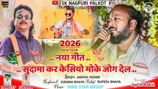 तोर बंसी कातो जोग देल🌿Singer - जगदीश बड़ाइक !! New Theth Nagpuri Video Song 2026