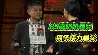 史上最感人的一期節目 89老母親一輩子尋兒 死後孫子尋父親 門打開當場跪下 全場都感動落淚！【等着我】