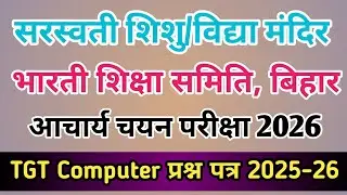 BHARTI SIKHSHA SAMITI, BIHAR TGT COMPUTER QUESTION PAPER 2025-26 | ACHARYA CHAYAN PARIKSHA 2026 |