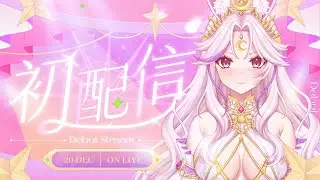 【出道配信 #初配信 】大家好！我是月兔族的滿月聖女―榮恩！【榮恩滿月Ronfullmoon】