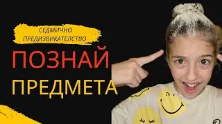 ПОЗНАЙ ПРЕДМЕТА ИЛИ СТАВАШ НА КЕКС - седмично предизвикателство
