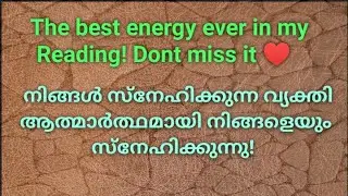 ♦️✨നിങ്ങൾ സ്നേഹിക്കുന്ന വ്യക്തി ആത്മാർത്ഥമായി നിങ്ങളെയും സ്നേഹിക്കുന്നു!